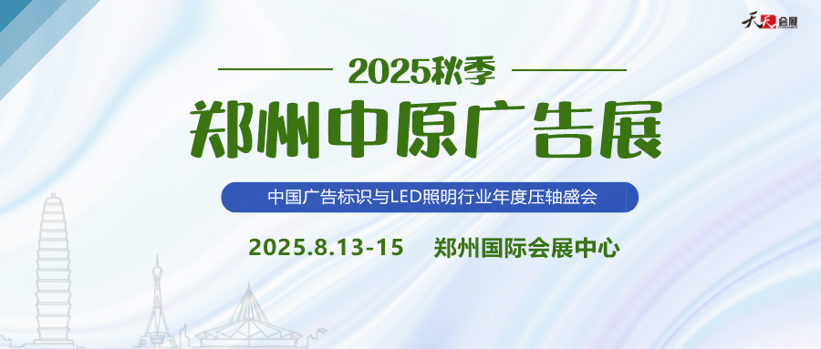 2025秋季鄭州中原廣告展招商盛啟！